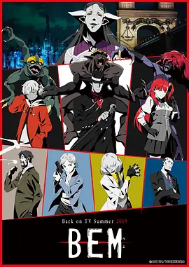 妖怪人貝姆 BEM(全集)