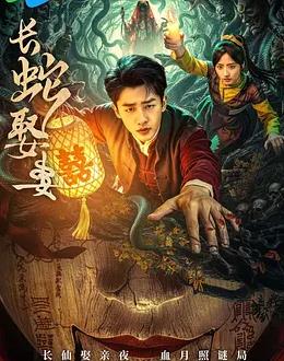 長蛇娶妻(全集)