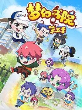 夢幻書院第五季(全集)