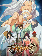 萬(wàn)古仙穹(全集)