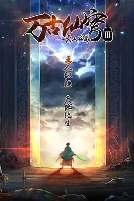 萬古仙穹第三季(全集)