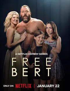 放飛吧伯特第一季(全集)