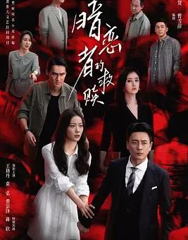 暗戀者的救贖(全集)