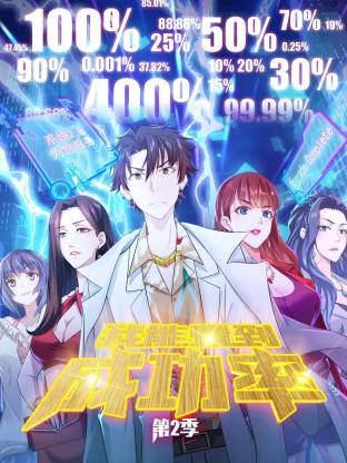 我能看到成功率第二季動(dòng)態(tài)漫(全集)