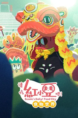 請吃紅小豆吧！食物世界第一季(全集)