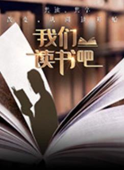 我們讀書吧第二季