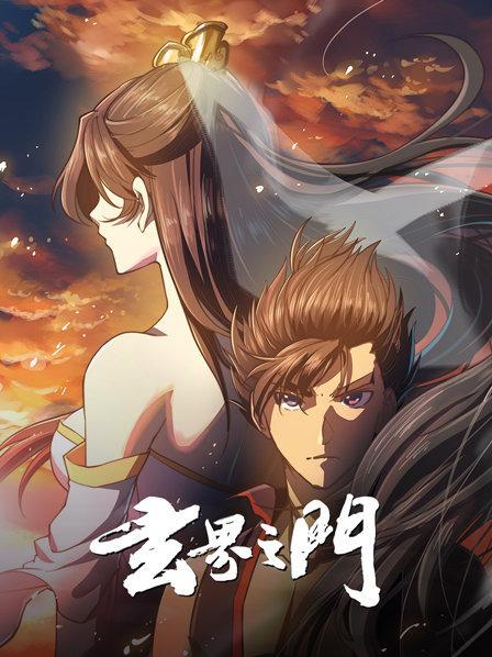 玄界之門(mén)動(dòng)態(tài)漫(全集)