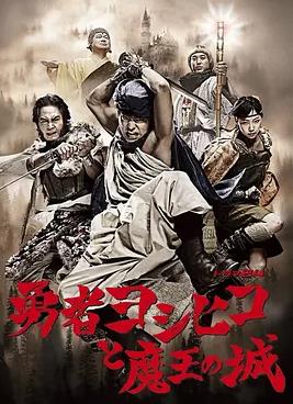 勇者義彥與魔王城(全集)