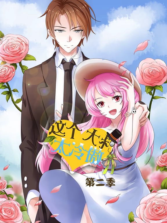 這個(gè)大叔太冷傲動(dòng)態(tài)漫(全集)