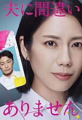 毫無疑問是我丈夫