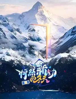 怦然“新”動(dòng)的冬天第二季