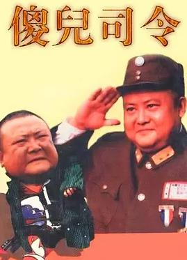 傻兒司令(全集)