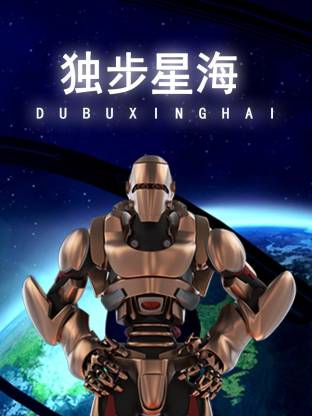 獨(dú)步星海(全集)