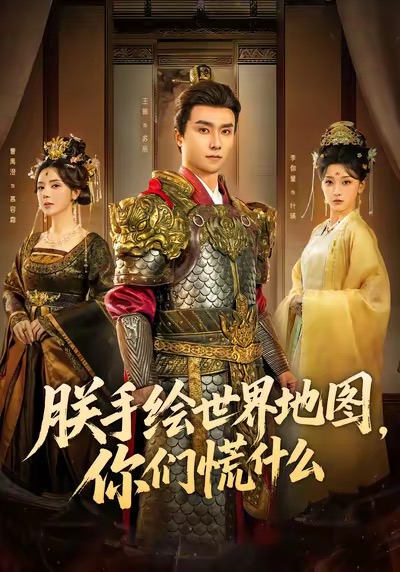 朕手繪世界地圖，你們慌什么(全集)