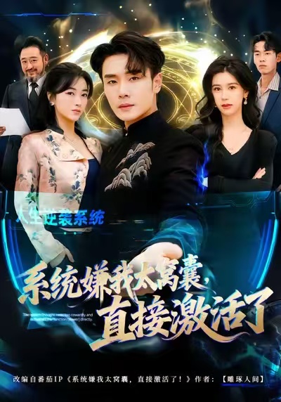 系統(tǒng)嫌我太窩囊，直接激活了(全集)