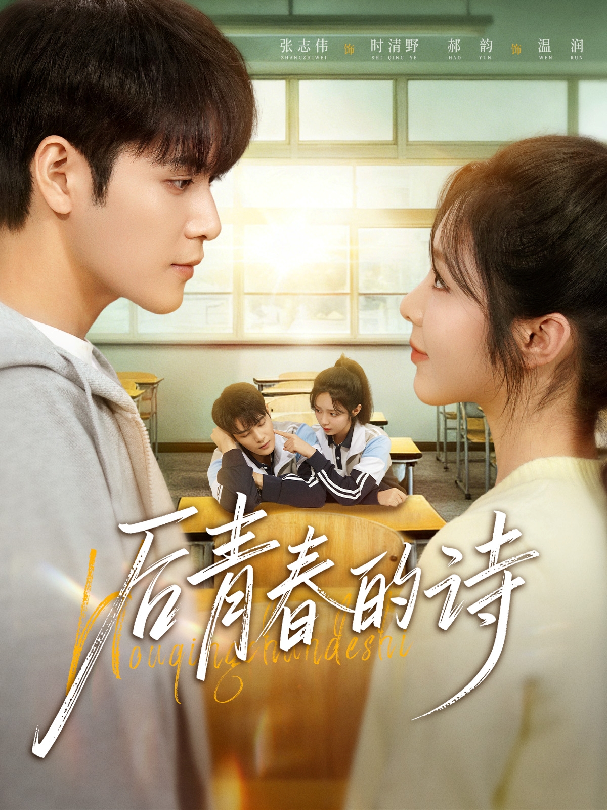 后青春的詩(shī)(全集)