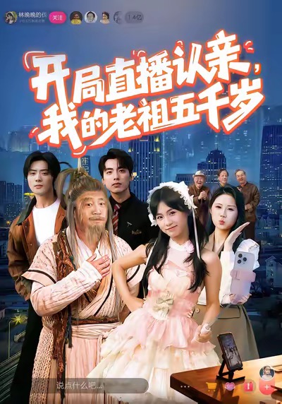 開局直播認親，我的老祖五千歲(全集)