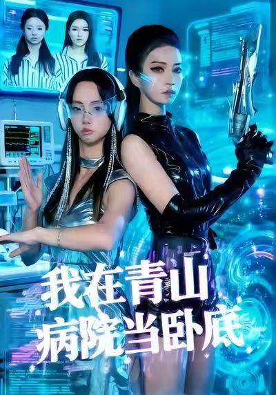 我在青山病院當臥底(全集)