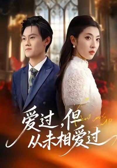 愛過，但從未相愛過(全集)