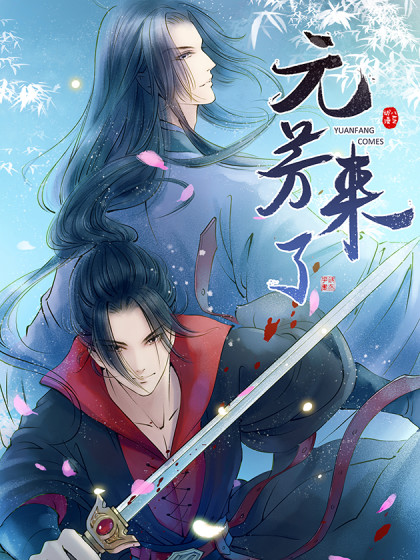 元芳來了動態(tài)漫(全集)