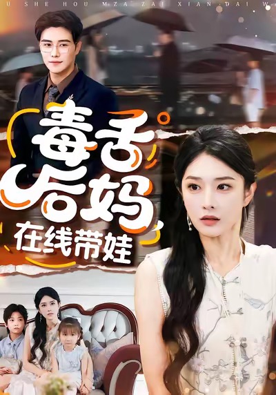 毒舌后媽，在線帶娃(全集)
