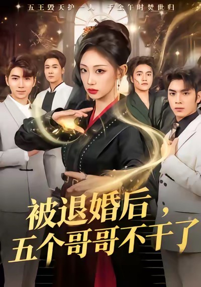 被退婚后，五個(gè)哥哥不干了(全集)
