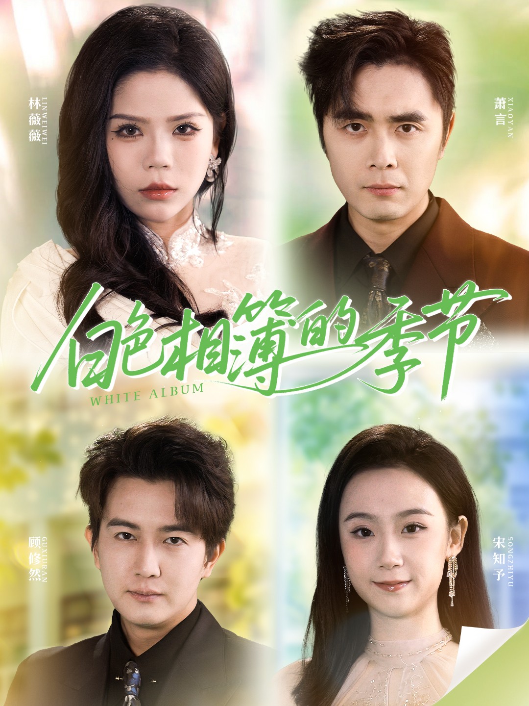 白色相簿的季節(jié)(全集)