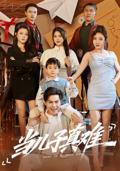 當兒子真難(全集)