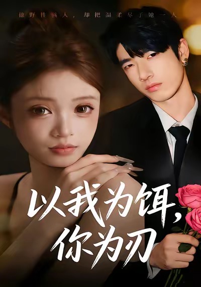 以我為餌，你為刃(全集)