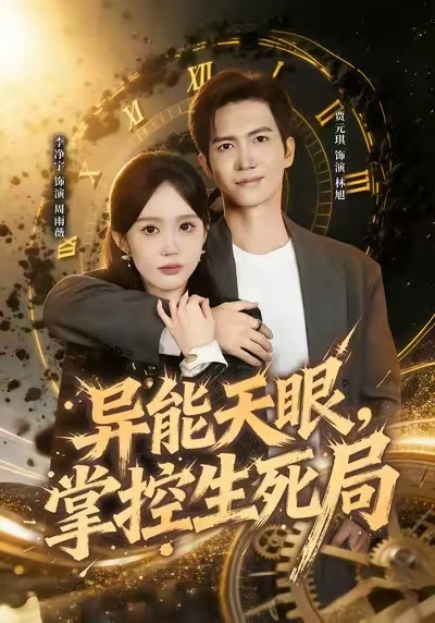 異能天眼，掌控生死局(全集)