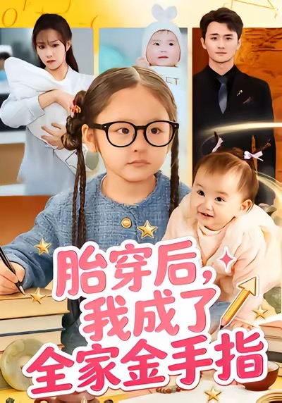 胎穿后，我成了全家金手指(全集)