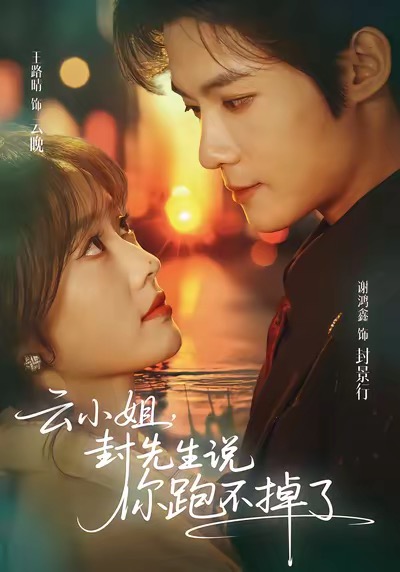 云小姐，封先生說(shuō)你跑不掉了(全集)