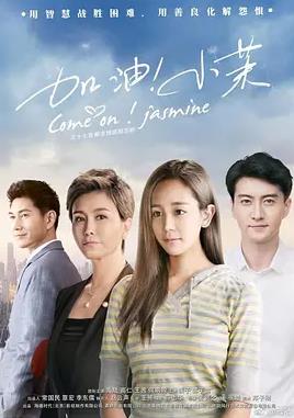 加油！小茉(全集)