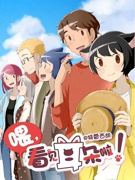 喂，看見耳朵啦第二季(全集)