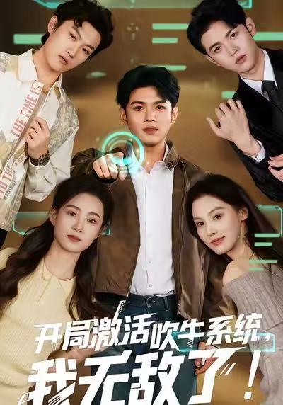 開局激活吹牛系統(tǒng)，我無敵了!(全集)