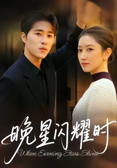 晚星閃耀時(shí)(全集)
