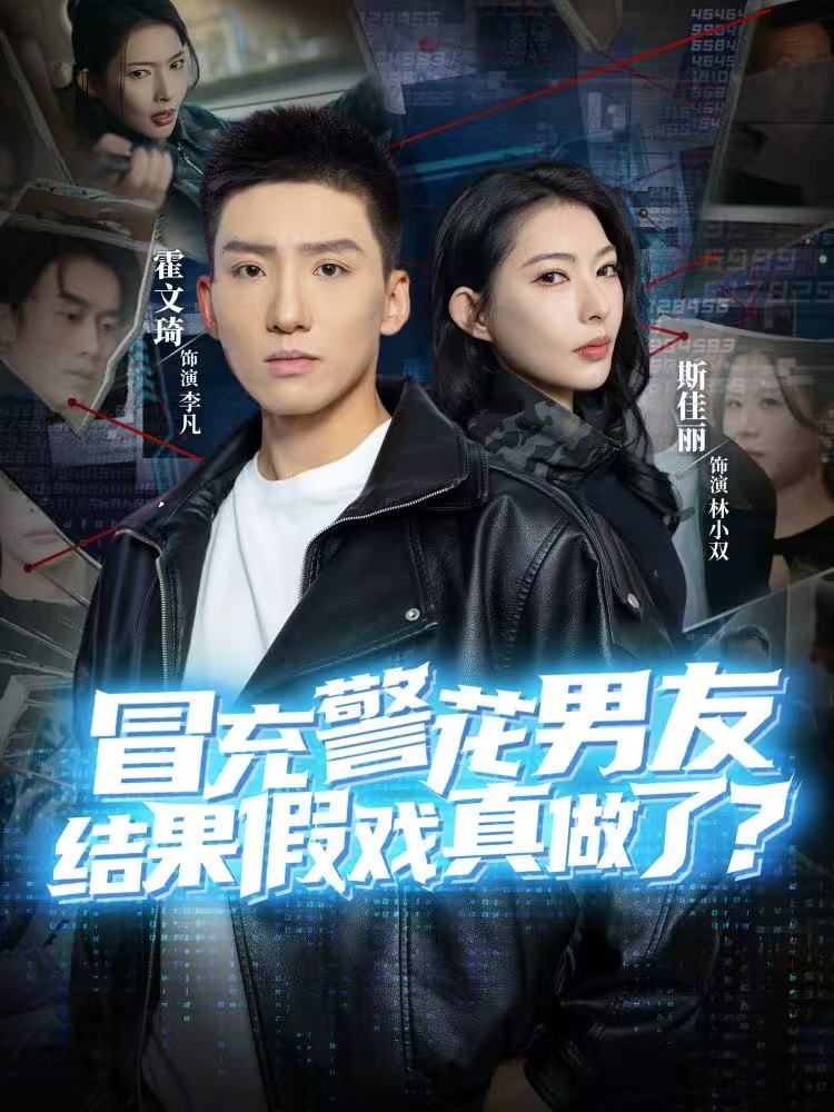 冒充警花男友，結(jié)果假戲真做了(全集)