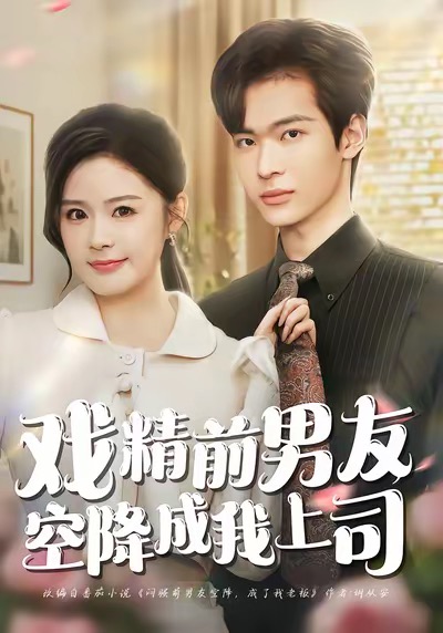 戲精前男友空降成我上司(全集)