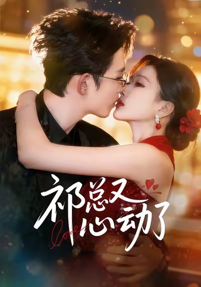 祁總又心動了(全集)