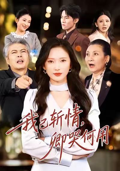 我已斬情，卿哭何用(全集)