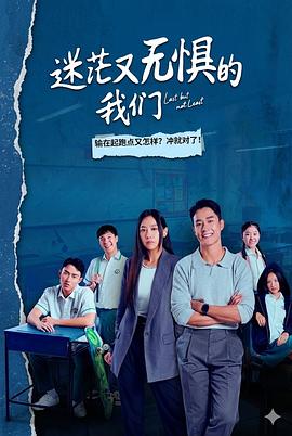 迷茫又無(wú)懼的我們