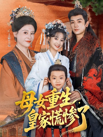 母女重生，皇家慌慘了(全集)