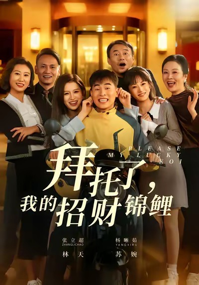 拜托了，我的招財(cái)錦鯉(全集)