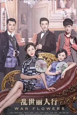 亂世麗人(全集)