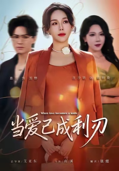 當(dāng)愛已成利刃(全集)