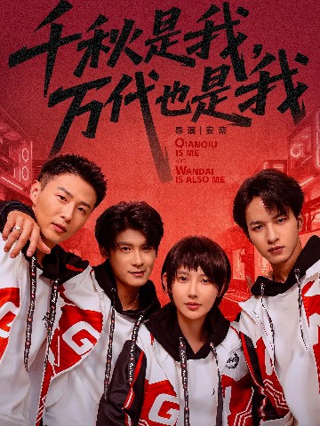 千秋是我，萬(wàn)代也是我(全集)