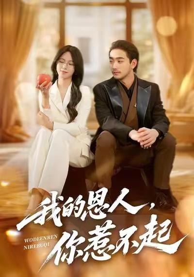 我的恩人，你惹不起(全集)