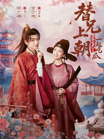 替兄上朝，滿朝文武陪我一起吃瓜(全集)