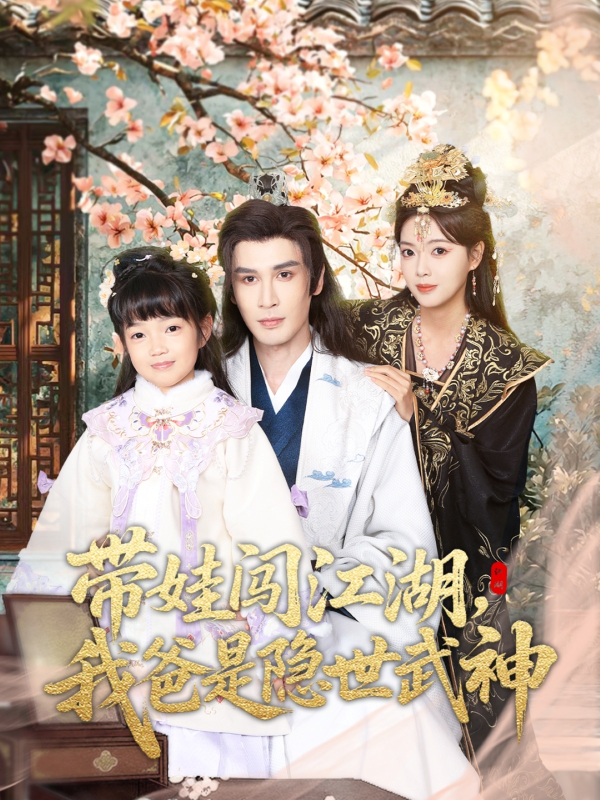 帶娃闖江湖，我爸是隱世武神(全集)