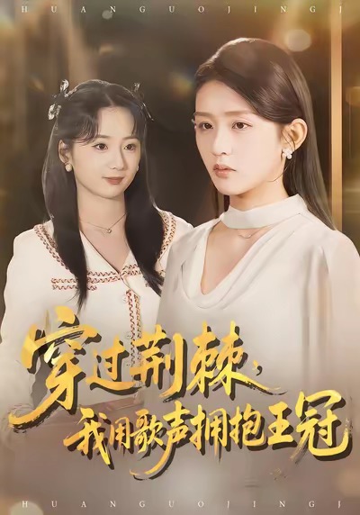 穿過荊棘，我用歌聲擁抱王冠(全集)